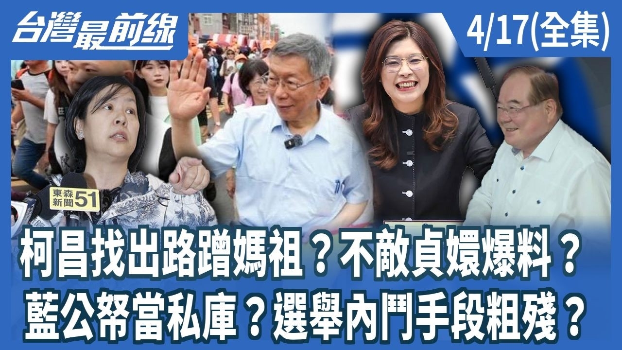 柯昌找出路蹭媽祖？不敵貞嬛爆料？藍公帑當私庫？選舉內鬥手段粗殘？